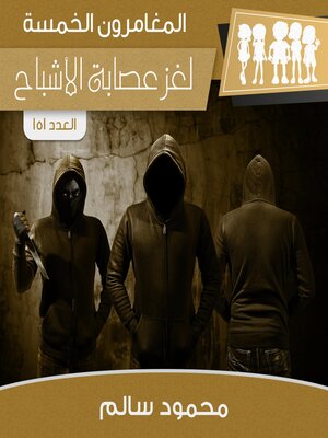 cover image of لغز عصابة الأشباح